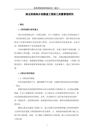 22年WP 正文部分—工程本183牟继东—南玉铁路南乡段隧道工程施工质量管理研究-约10997字符.docx