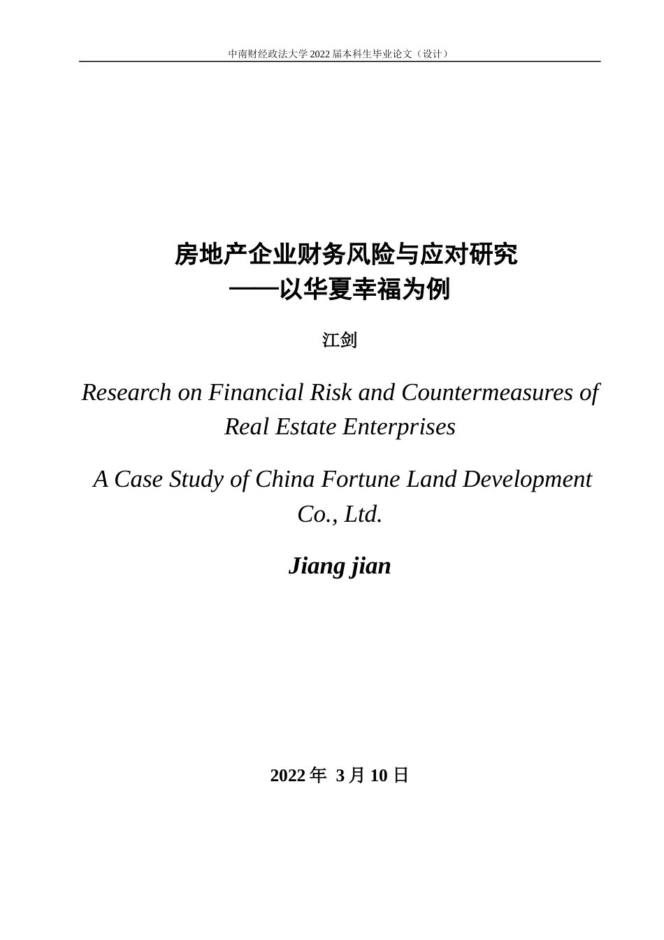 22年WP 房地产行业财务风险与应对研究——以华夏幸福为例-约23365字符.docx_第3页