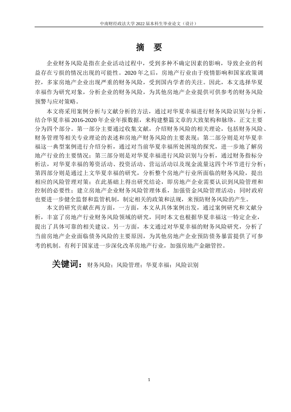 22年WP 房地产行业财务风险与应对研究——以华夏幸福为例-约23365字符.docx_第4页
