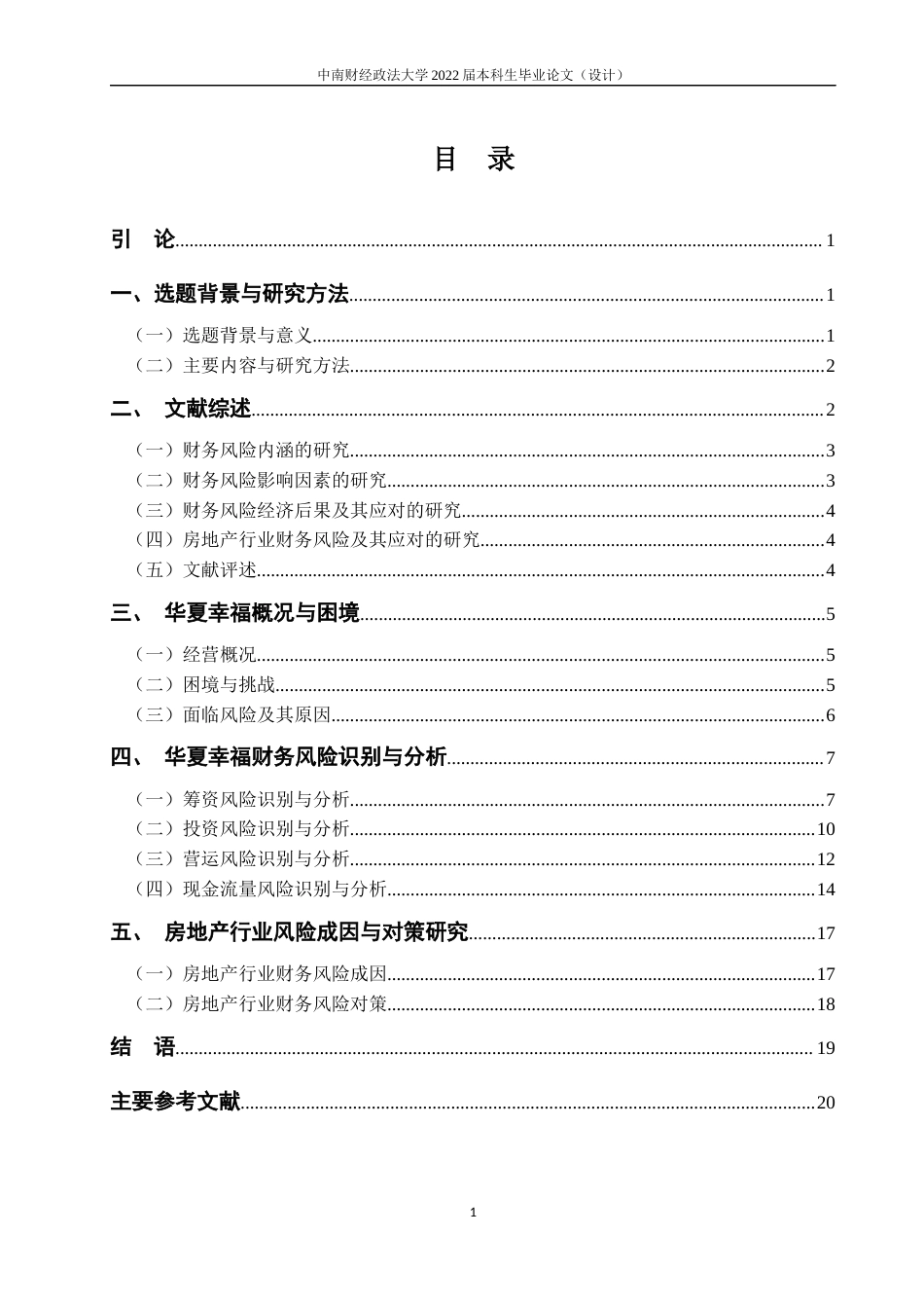 22年WP 房地产行业财务风险与应对研究——以华夏幸福为例-约23365字符.docx_第7页