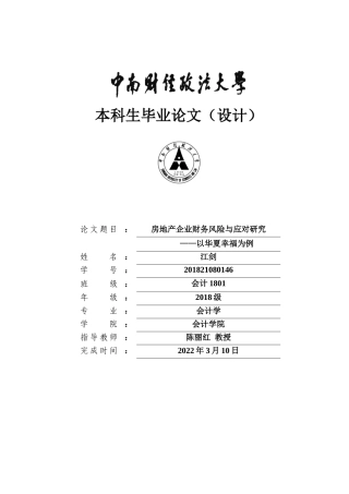 22年WP 房地产行业财务风险与应对研究——以华夏幸福为例-约23365字符.docx