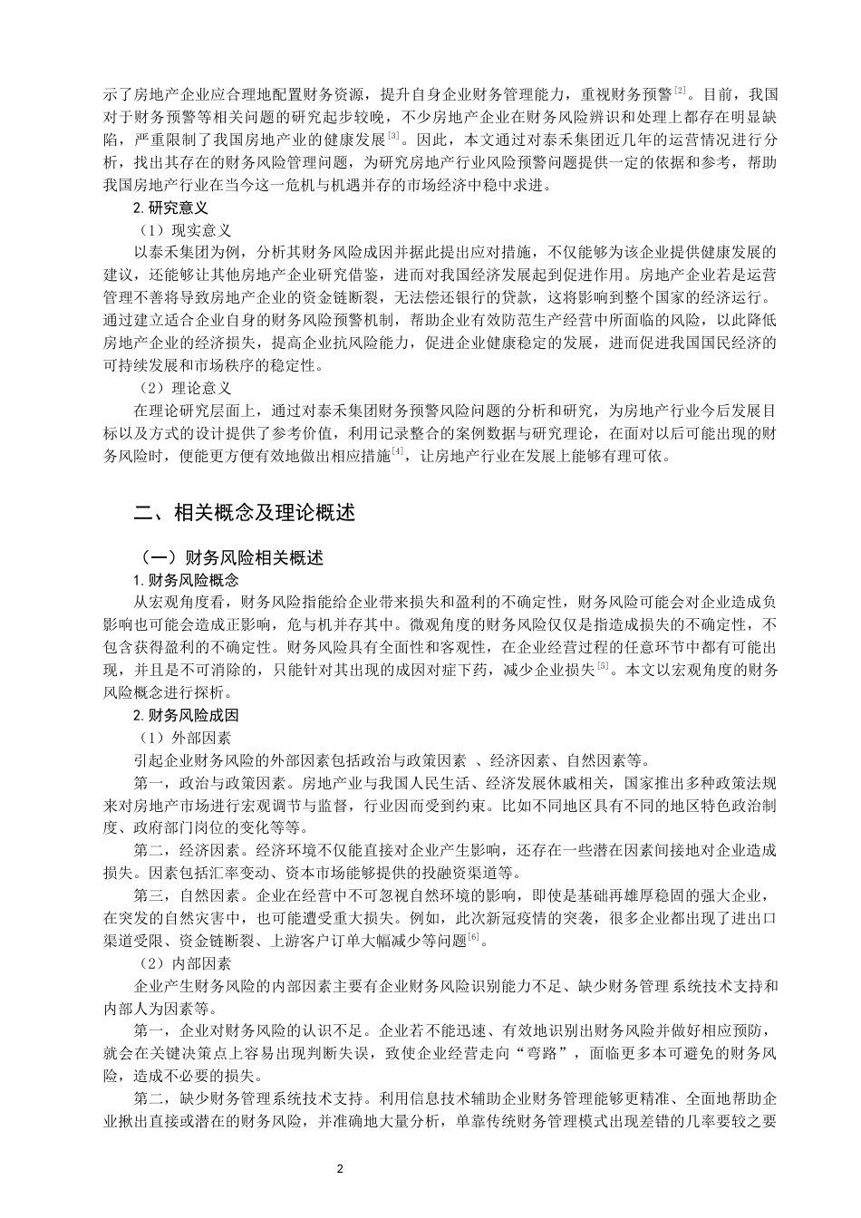 22年WP 房地产业上市公司财务预警问题探析——以泰禾集团为例-约10432字符.docx_第2页