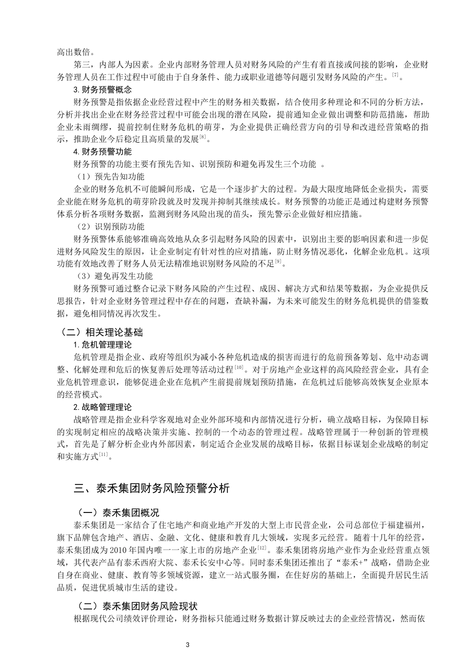 22年WP 房地产业上市公司财务预警问题探析——以泰禾集团为例-约10432字符.docx_第3页