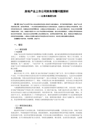 22年WP 房地产业上市公司财务预警问题探析——以泰禾集团为例-约10432字符.docx