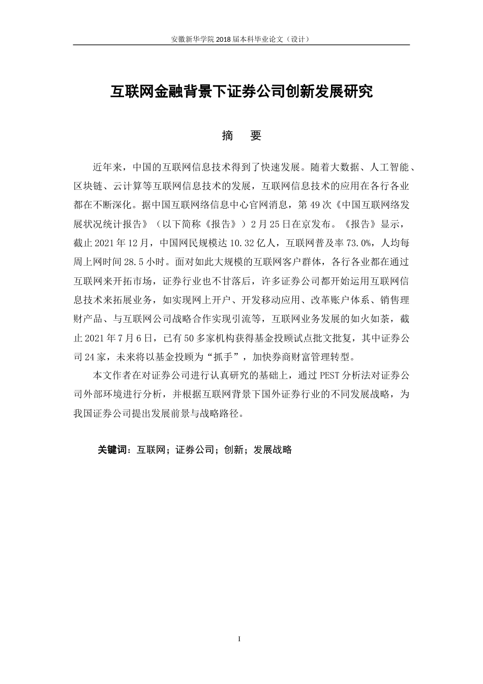 22年WP 丁荣霞_互联网金融背景下证券公司创新发展研究-约22895字符.docx_第3页