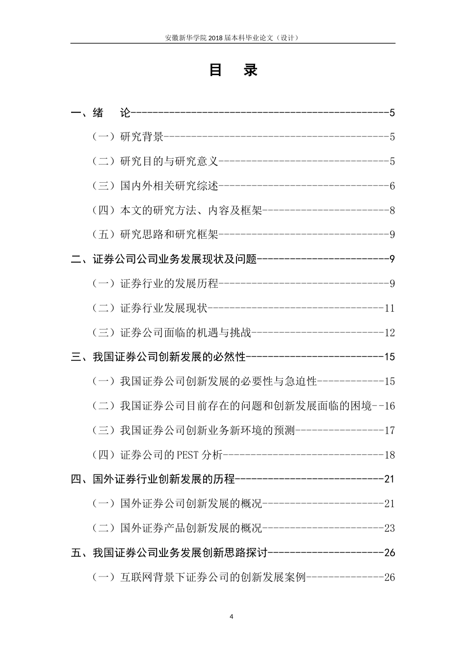 22年WP 丁荣霞_互联网金融背景下证券公司创新发展研究-约22895字符.docx_第6页