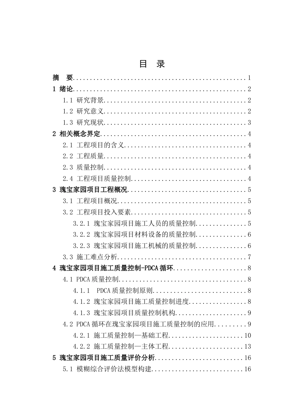 22年WP 瑰宝家园项目施工质量控制研究-约15179字符.docx_第2页