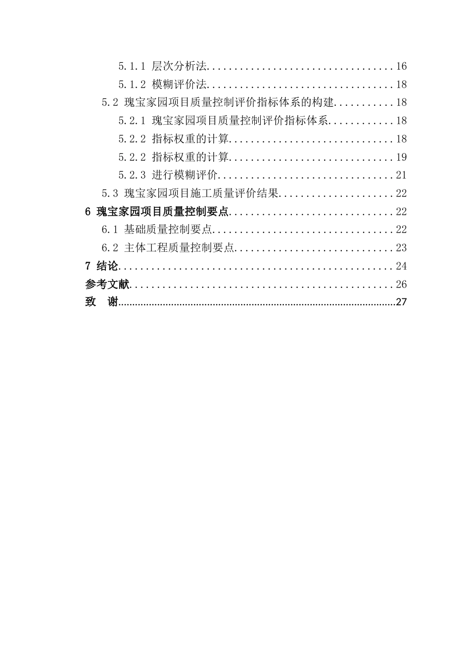 22年WP 瑰宝家园项目施工质量控制研究-约15179字符.docx_第3页