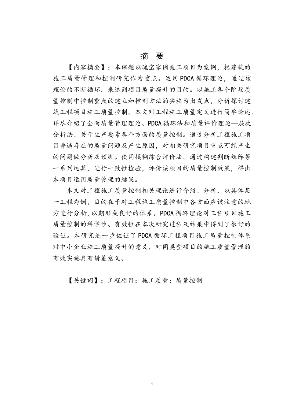 22年WP 瑰宝家园项目施工质量控制研究-约15179字符.docx_第4页