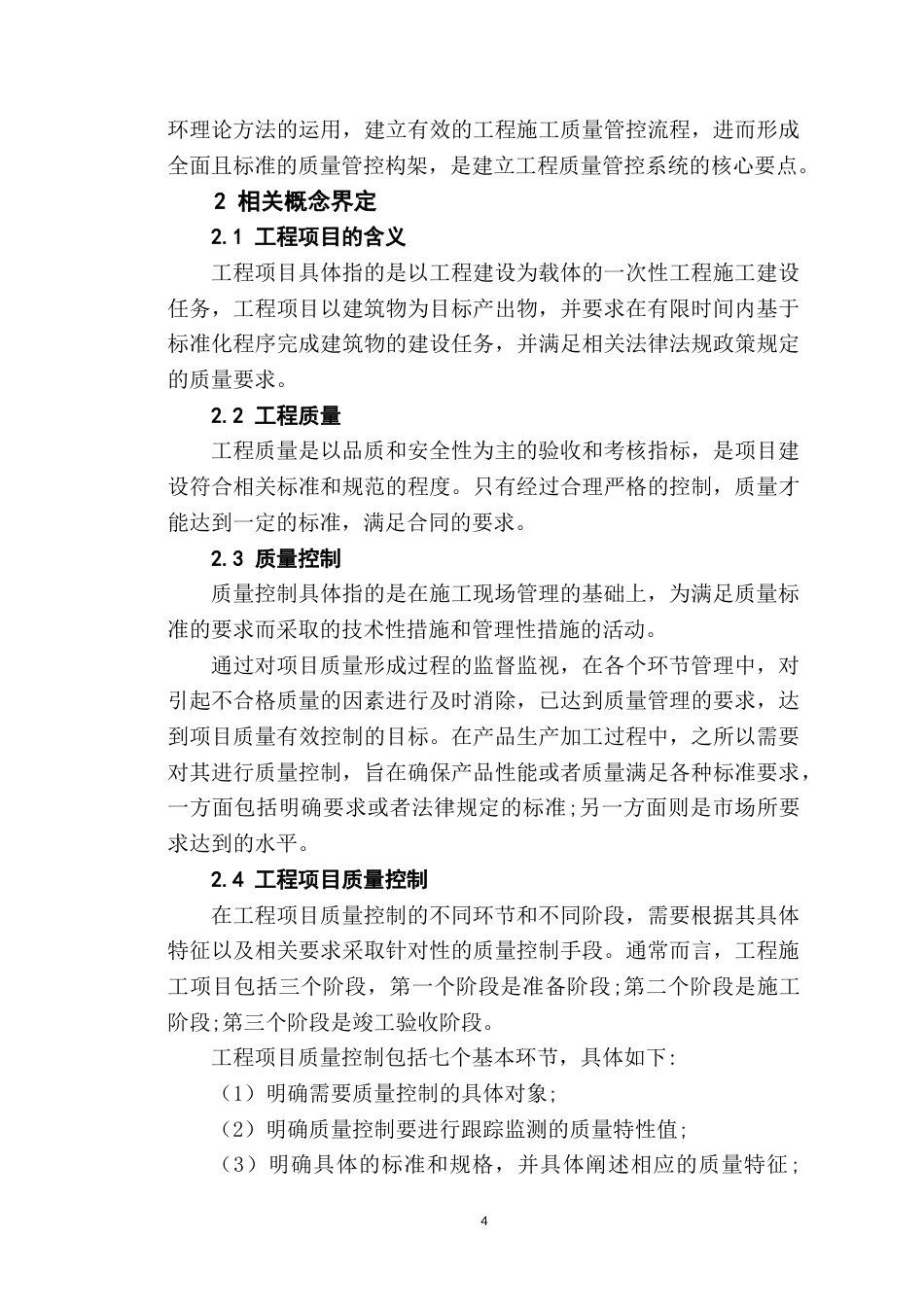 22年WP 瑰宝家园项目施工质量控制研究-约15179字符.docx_第7页