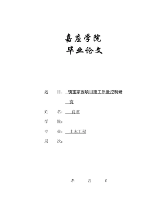 22年WP 瑰宝家园项目施工质量控制研究-约15179字符.docx