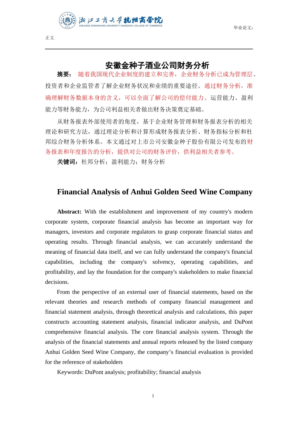 22年WP 安徽金种子酒业公司财务分析-约17980字符.docx_第2页