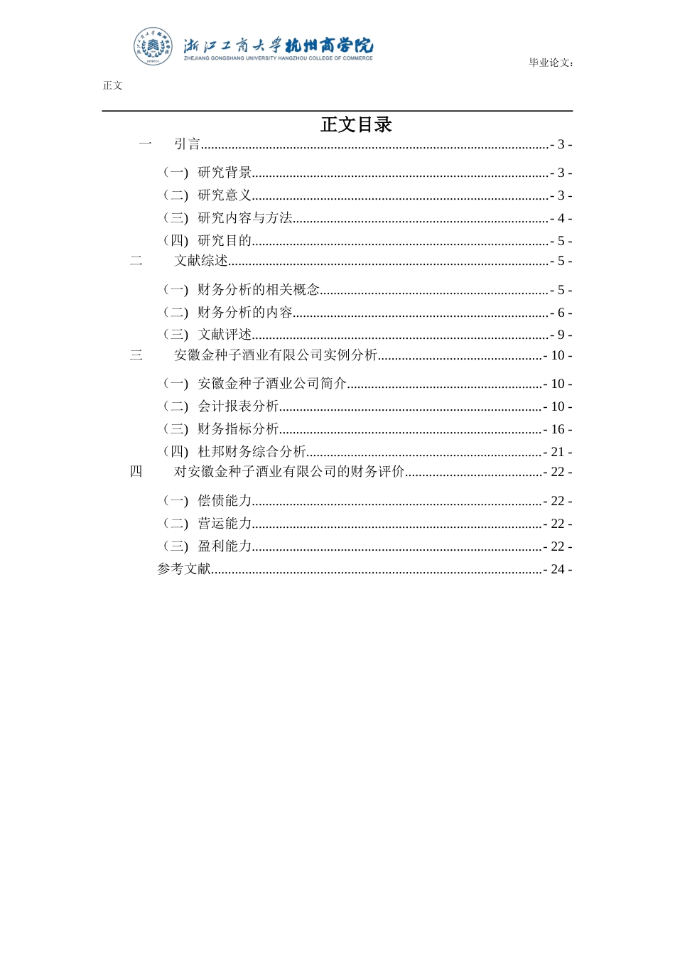 22年WP 安徽金种子酒业公司财务分析-约17980字符.docx_第3页