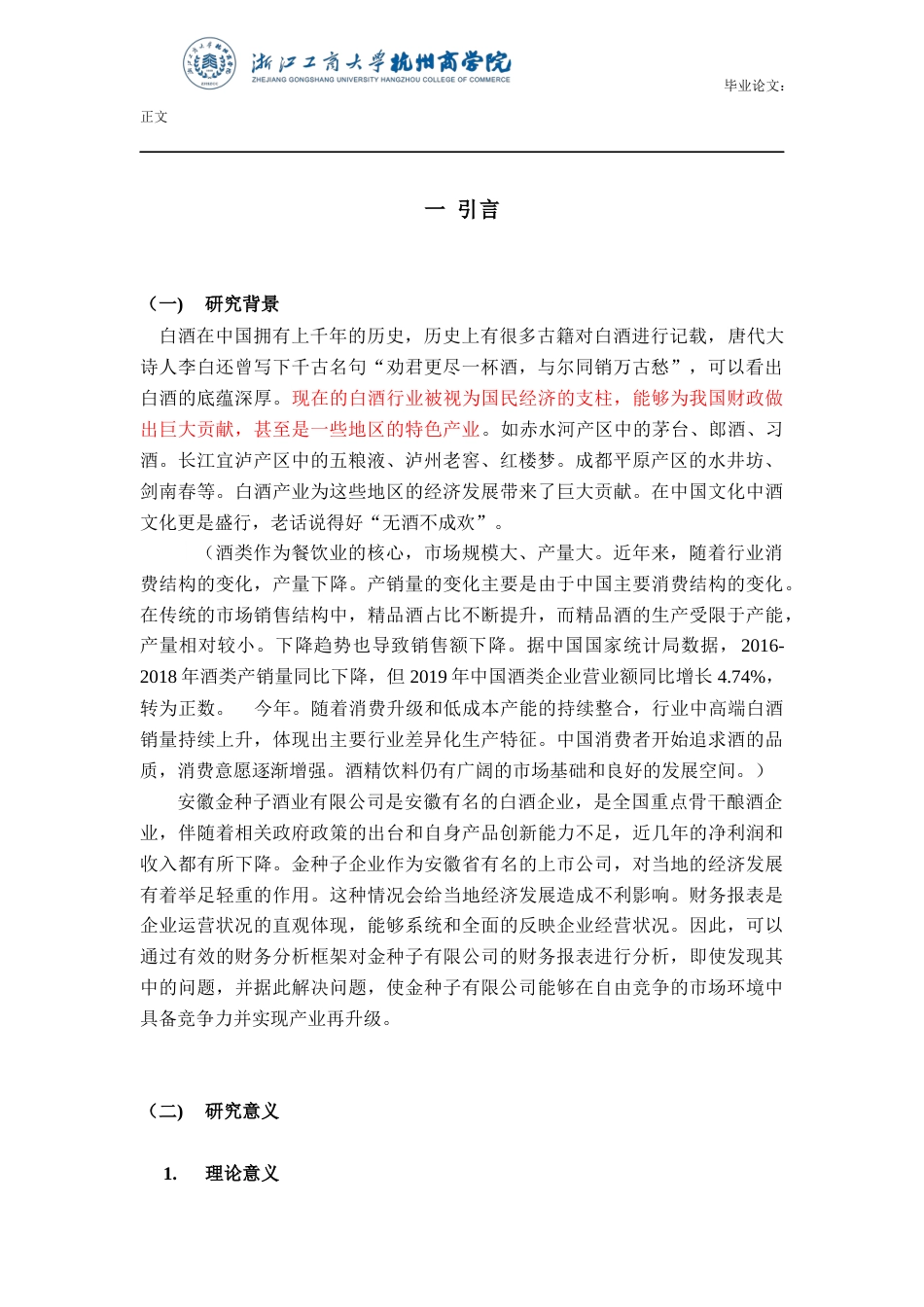 22年WP 安徽金种子酒业公司财务分析-约17980字符.docx_第4页