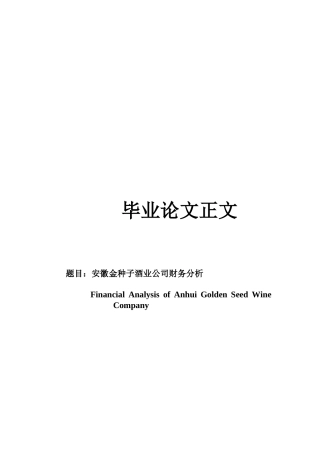 22年WP 安徽金种子酒业公司财务分析-约17980字符.docx