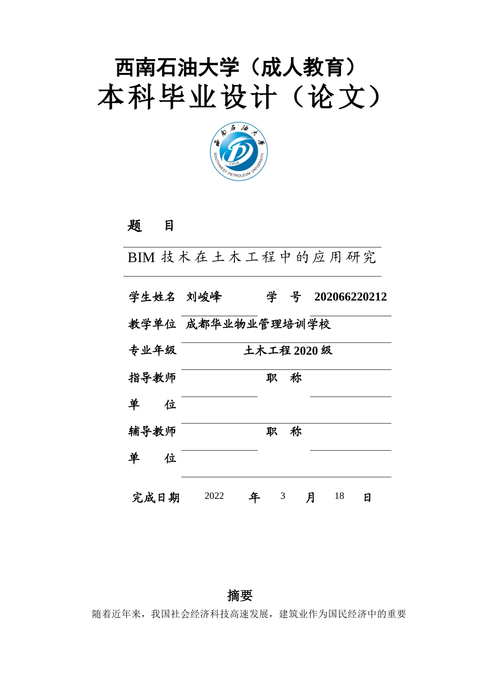 22年WP BIM技术在土木工程中的应用研究-约13790字符.docx_第1页