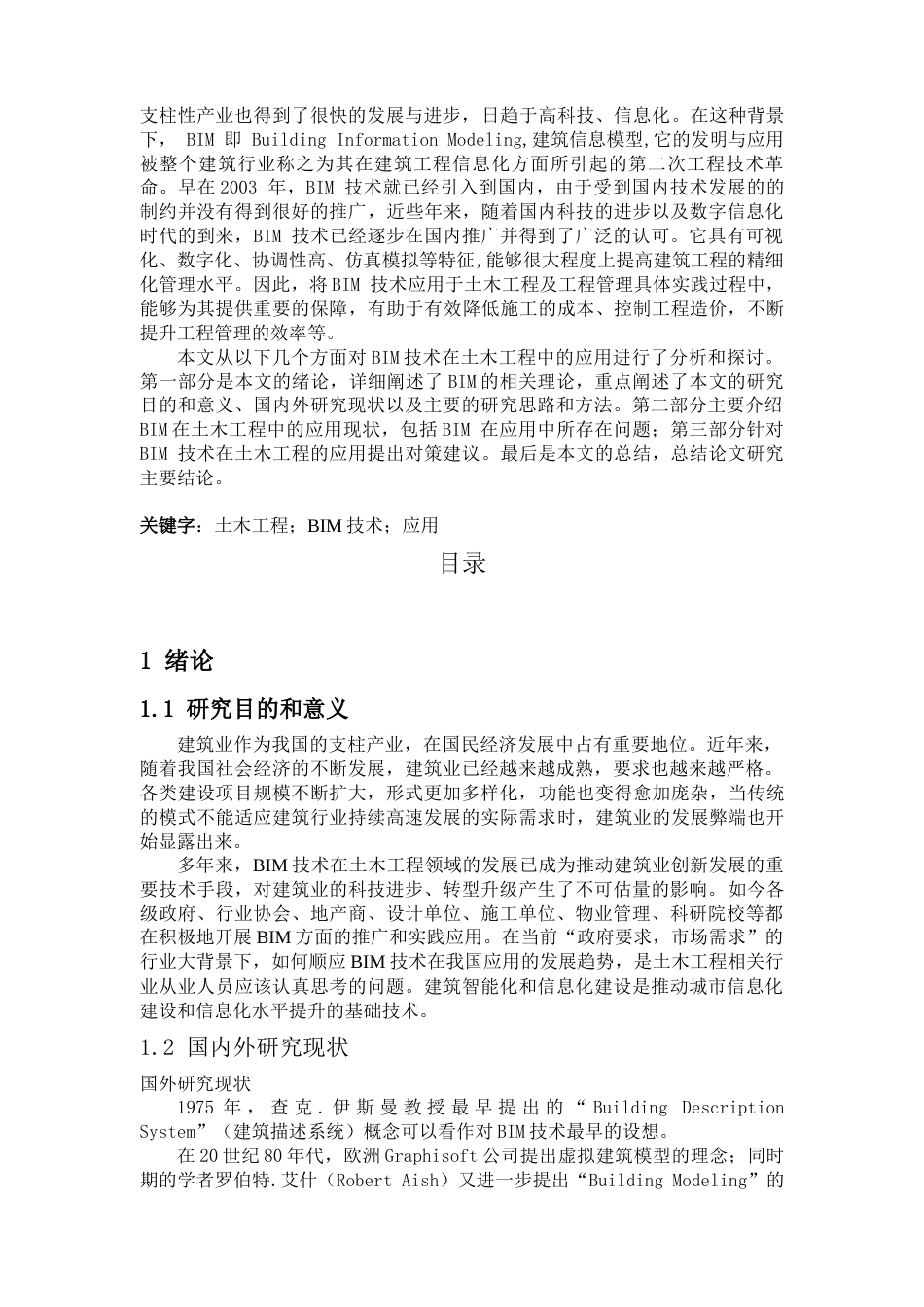 22年WP BIM技术在土木工程中的应用研究-约13790字符.docx_第2页