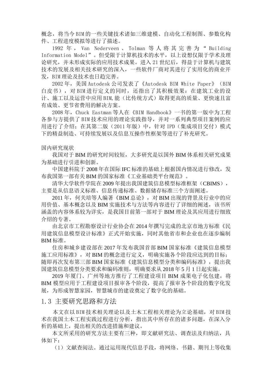 22年WP BIM技术在土木工程中的应用研究-约13790字符.docx_第3页