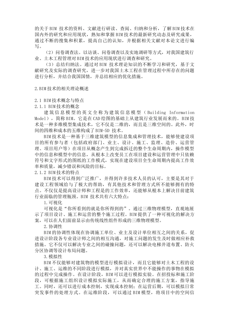 22年WP BIM技术在土木工程中的应用研究-约13790字符.docx_第4页