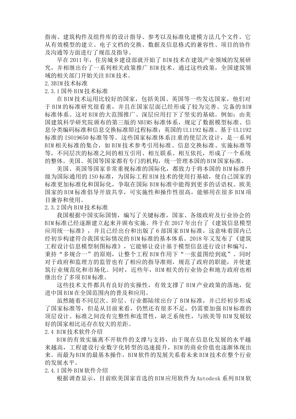 22年WP BIM技术在土木工程中的应用研究-约13790字符.docx_第7页