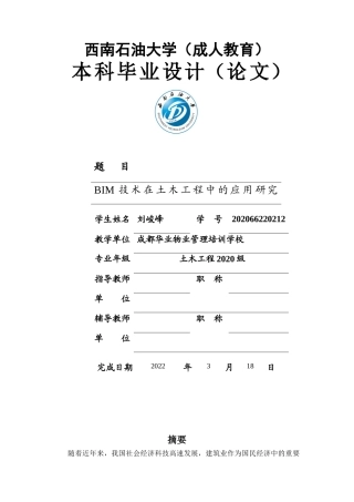 22年WP BIM技术在土木工程中的应用研究-约13790字符.docx