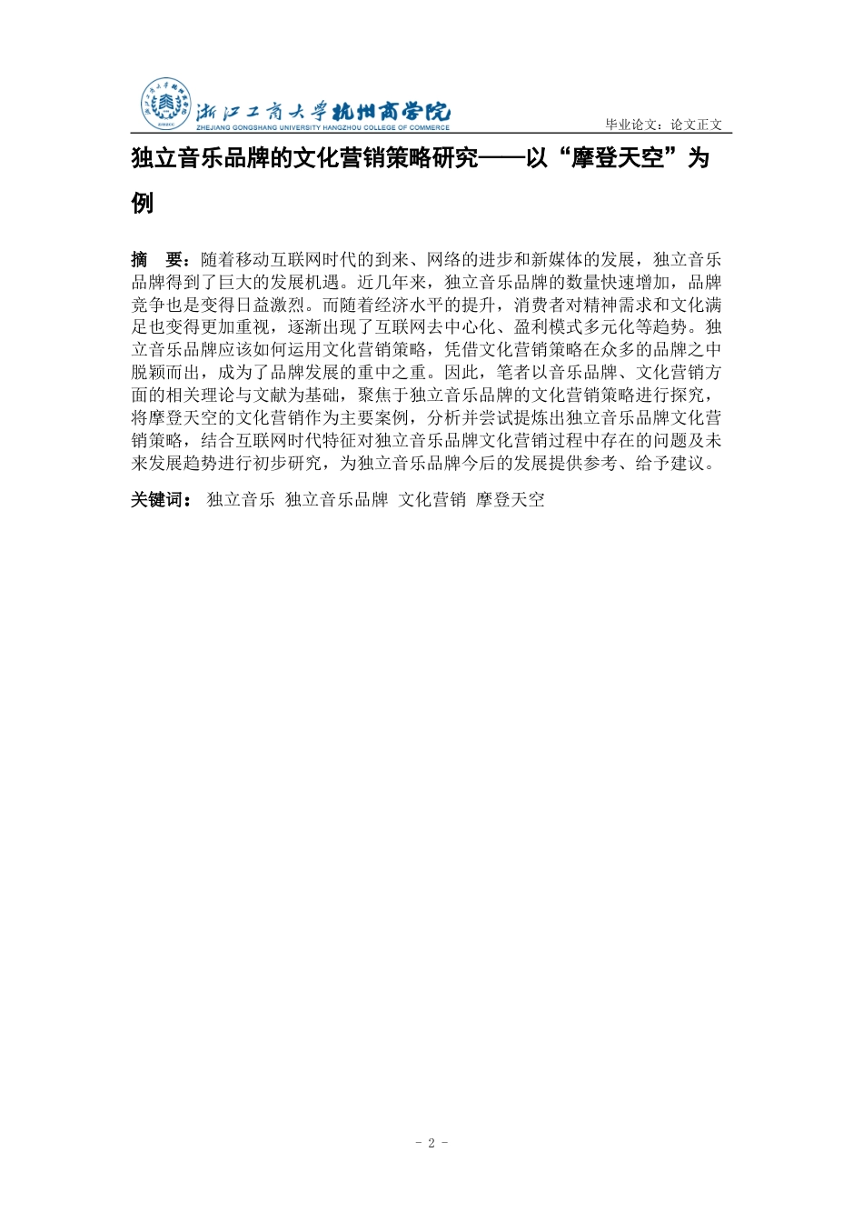 22年WP 独立音乐品牌的文化营销策略研究——以“摩登天空”为例-约18825字符.docx_第2页
