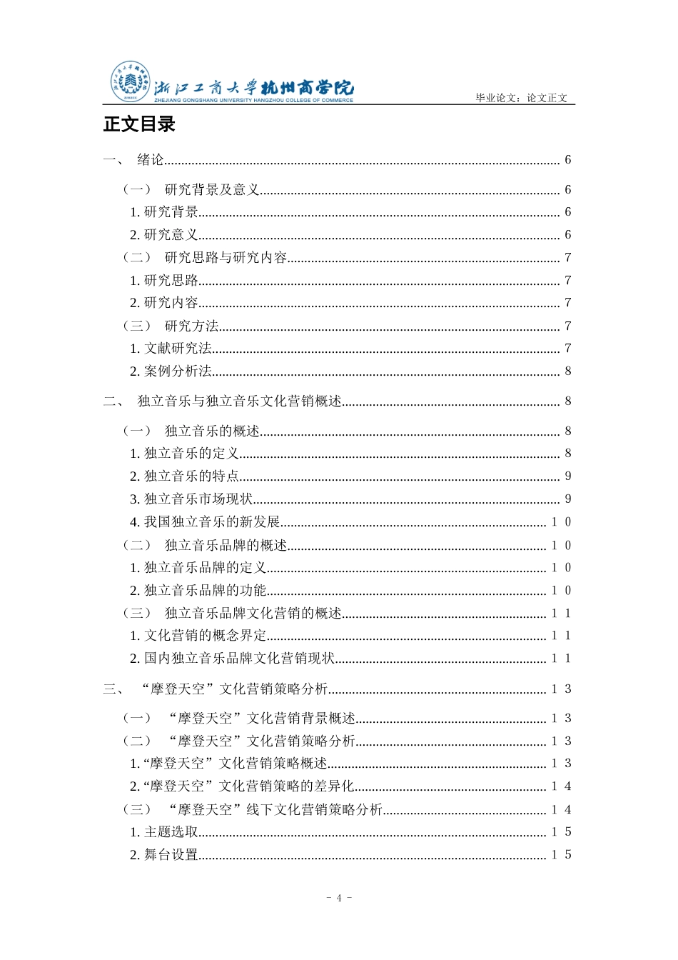 22年WP 独立音乐品牌的文化营销策略研究——以“摩登天空”为例-约18825字符.docx_第4页