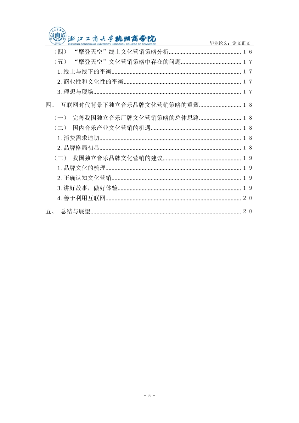 22年WP 独立音乐品牌的文化营销策略研究——以“摩登天空”为例-约18825字符.docx_第5页