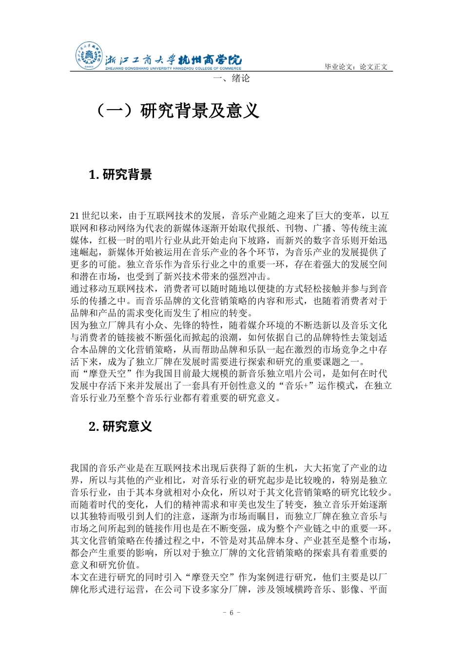 22年WP 独立音乐品牌的文化营销策略研究——以“摩登天空”为例-约18825字符.docx_第6页