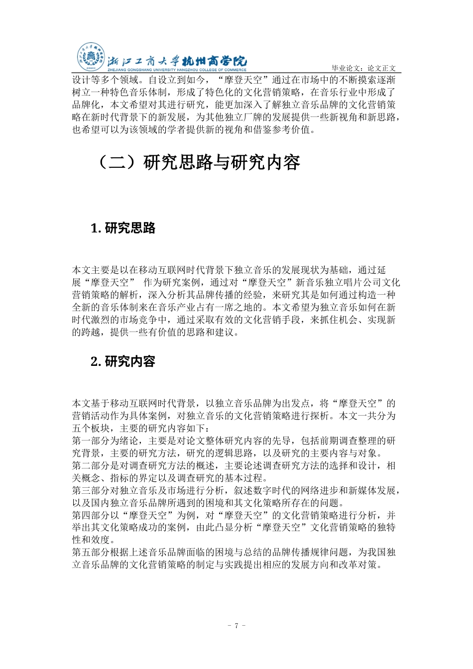 22年WP 独立音乐品牌的文化营销策略研究——以“摩登天空”为例-约18825字符.docx_第7页