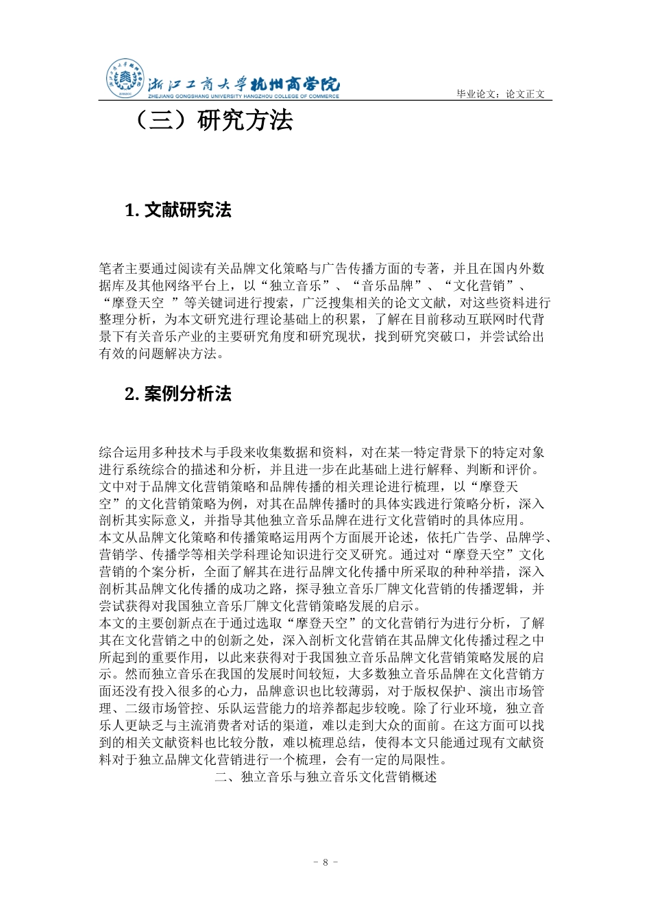 22年WP 独立音乐品牌的文化营销策略研究——以“摩登天空”为例-约18825字符.docx_第8页