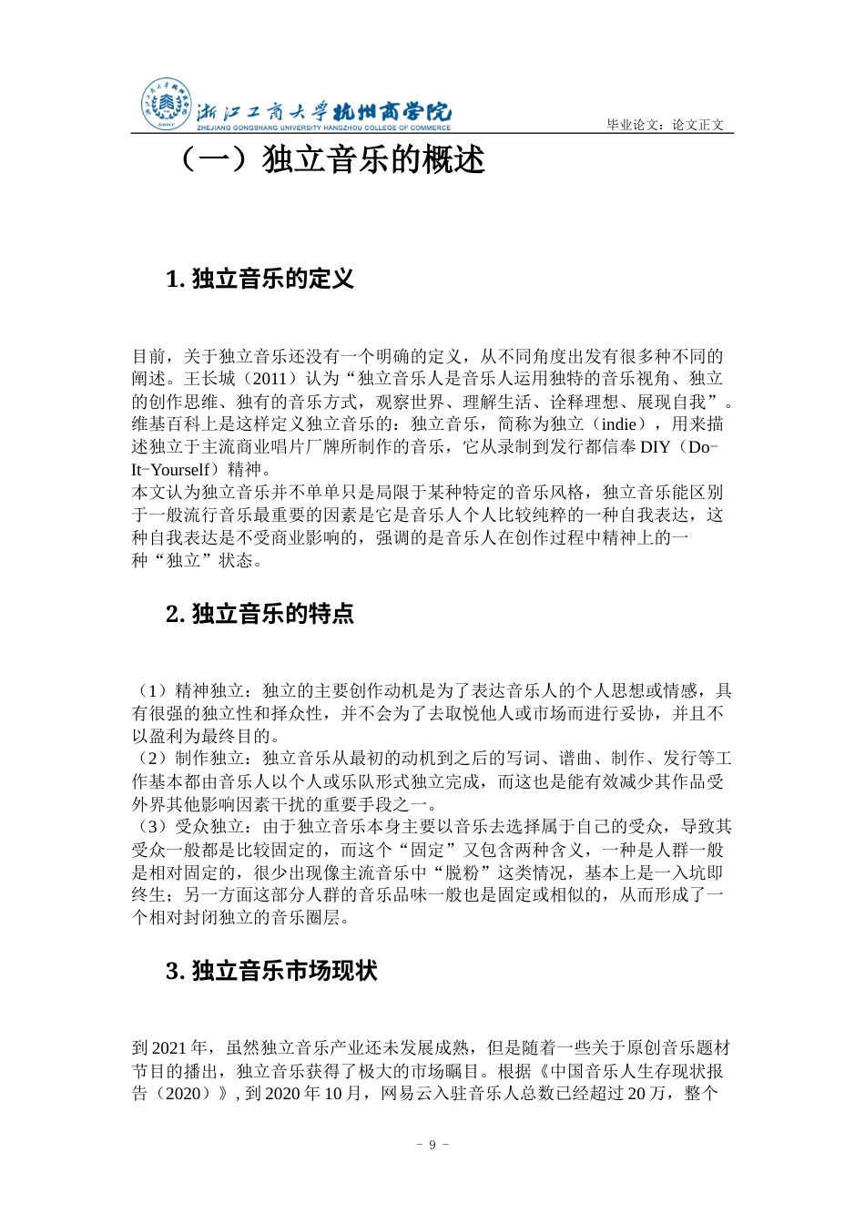 22年WP 独立音乐品牌的文化营销策略研究——以“摩登天空”为例-约18825字符.docx_第9页