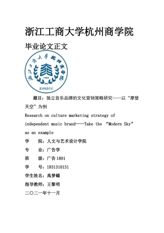 22年WP 独立音乐品牌的文化营销策略研究——以“摩登天空”为例-约18825字符.docx