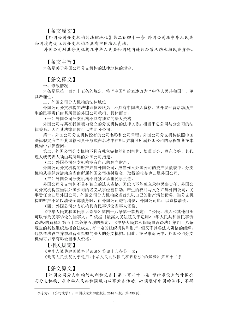 22年WP 公司法理解与适用241-260-约30437字符.pdf_第1页