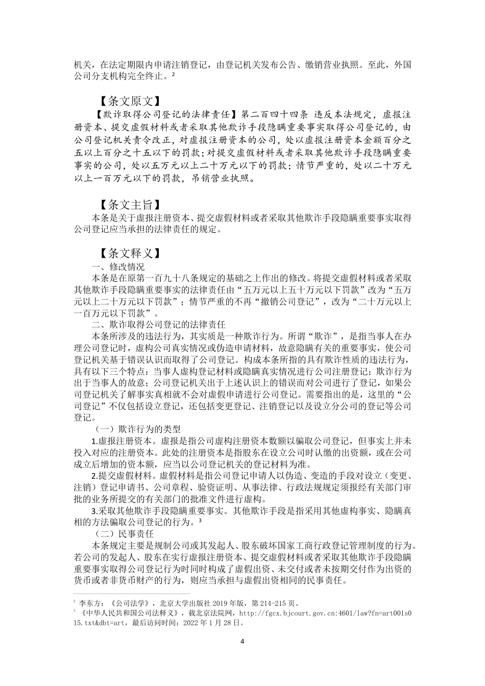 22年WP 公司法理解与适用241-260-约30437字符.pdf_第4页
