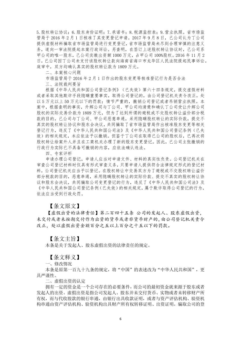22年WP 公司法理解与适用241-260-约30437字符.pdf_第6页