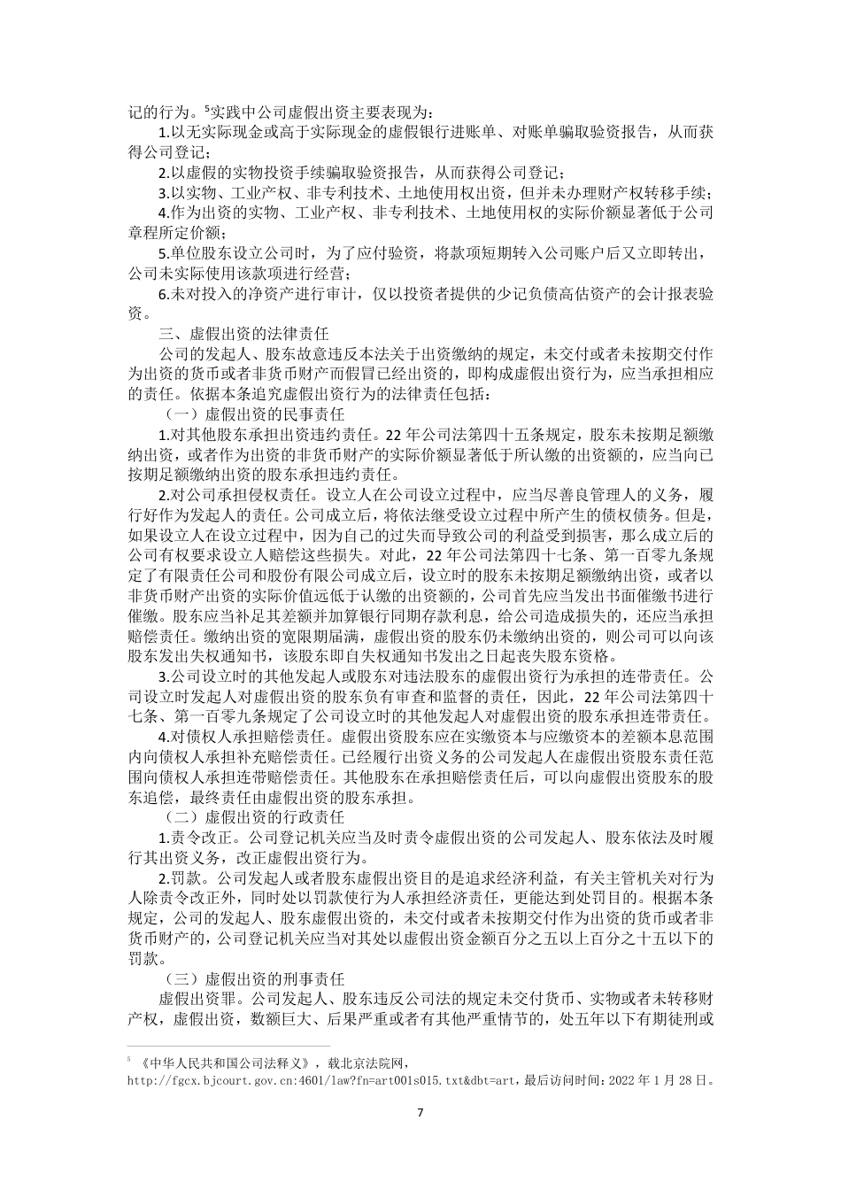 22年WP 公司法理解与适用241-260-约30437字符.pdf_第7页