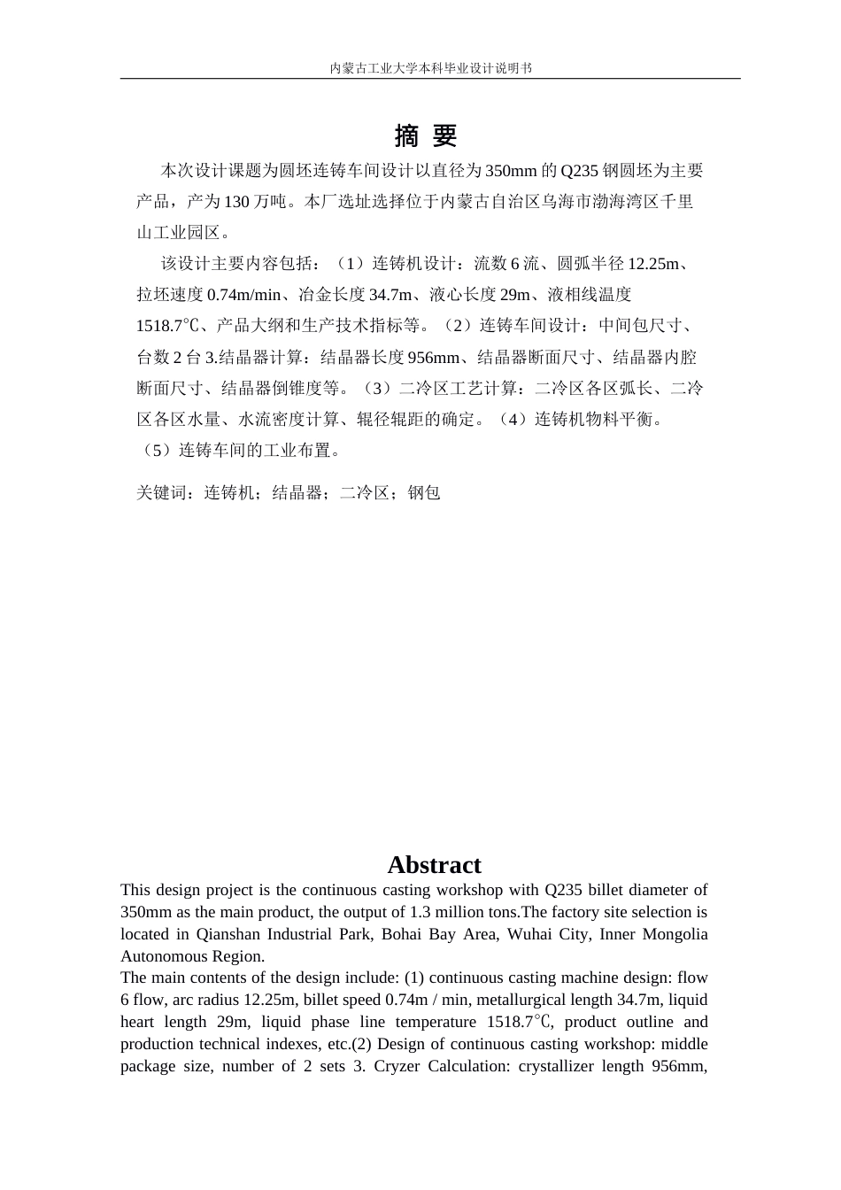 22年WP终稿 年产130万吨圆坯连铸车间设计以直径为350mm的Q235钢圆坯为典型产品-约11593字符.docx_第2页