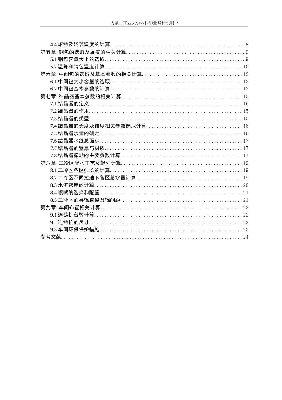 22年WP终稿 年产130万吨圆坯连铸车间设计以直径为350mm的Q235钢圆坯为典型产品-约11593字符.docx_第4页