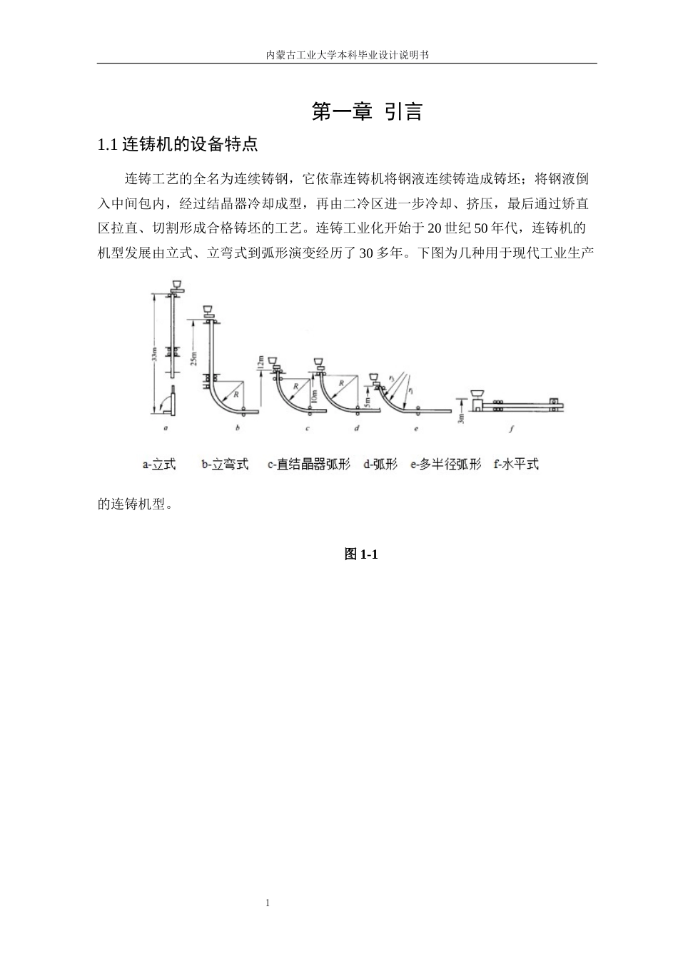 22年WP终稿 年产130万吨圆坯连铸车间设计以直径为350mm的Q235钢圆坯为典型产品-约11593字符.docx_第5页