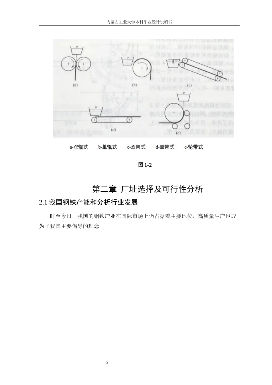 22年WP终稿 年产130万吨圆坯连铸车间设计以直径为350mm的Q235钢圆坯为典型产品-约11593字符.docx_第6页