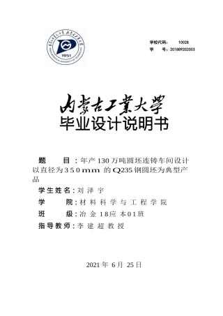 22年WP终稿 年产130万吨圆坯连铸车间设计以直径为350mm的Q235钢圆坯为典型产品-约11593字符.docx