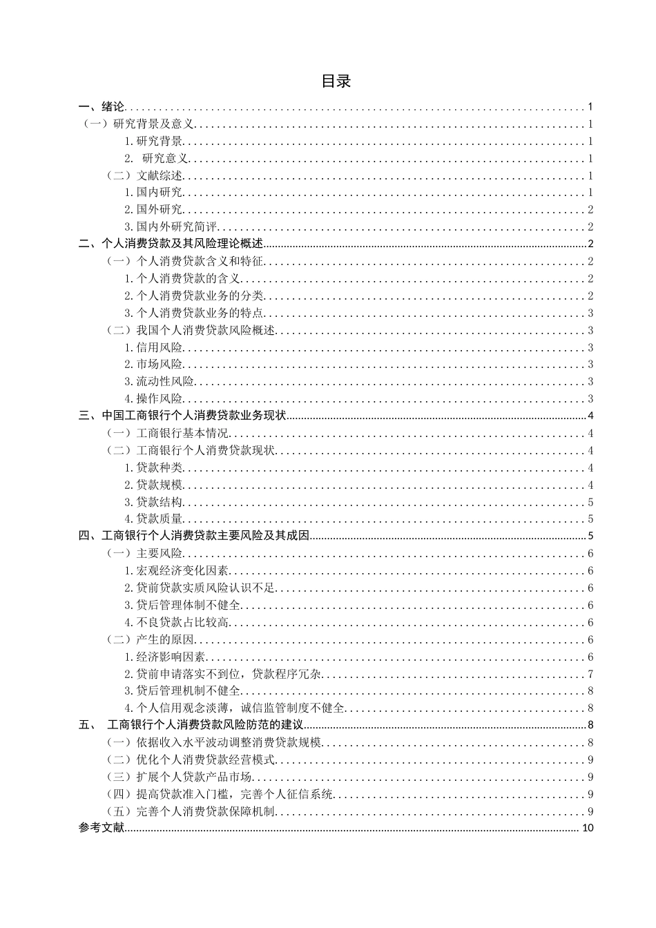 22年WP 商业银行个人消费贷款的风险分析与防范-约14952字符.docx_第2页