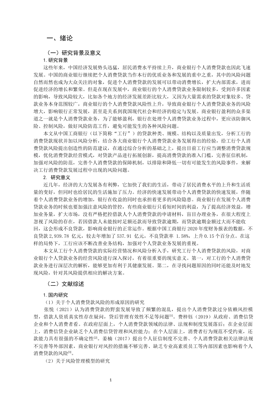22年WP 商业银行个人消费贷款的风险分析与防范-约14952字符.docx_第3页