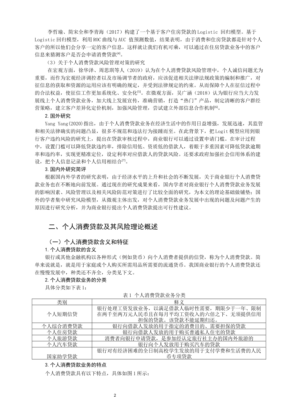 22年WP 商业银行个人消费贷款的风险分析与防范-约14952字符.docx_第4页