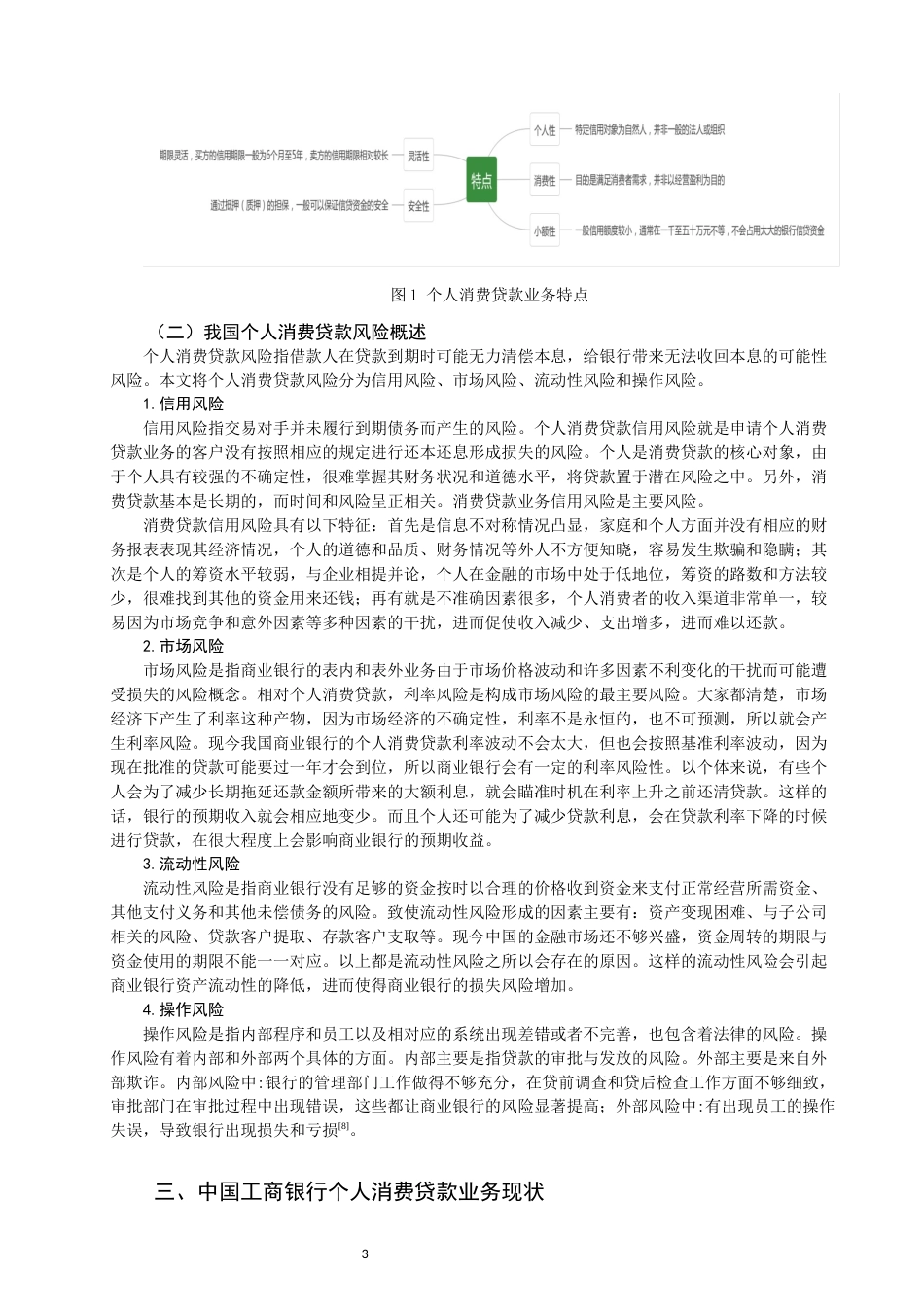 22年WP 商业银行个人消费贷款的风险分析与防范-约14952字符.docx_第5页