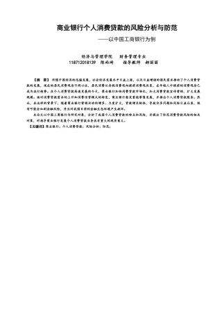 22年WP 商业银行个人消费贷款的风险分析与防范-约14952字符.docx