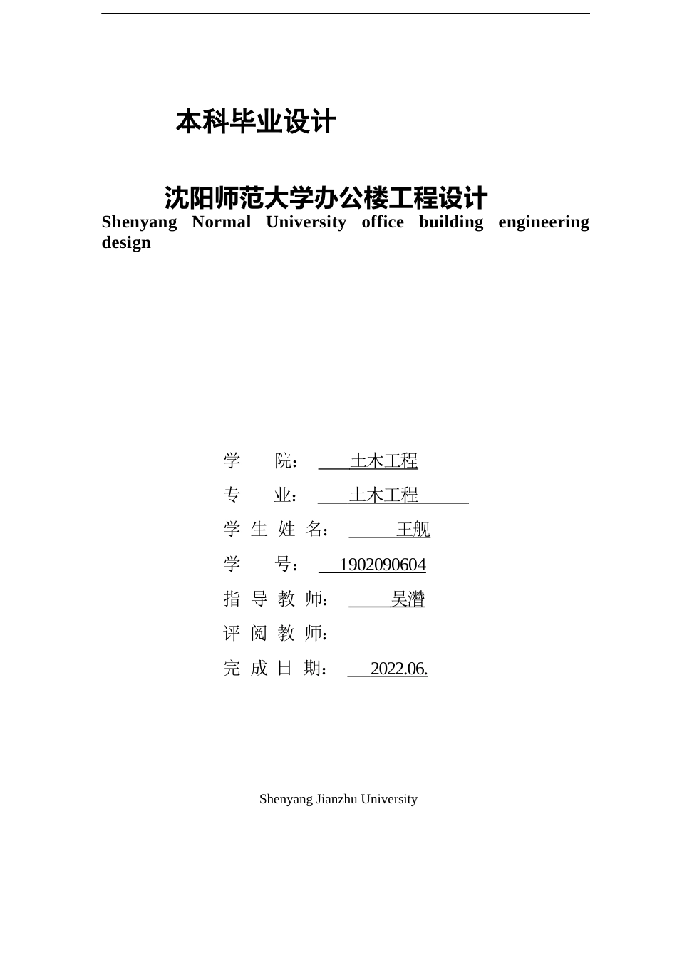 23年WP土木工程 沈阳师范大学办公楼工程设计 ).doc-约101460字符.docx_第1页