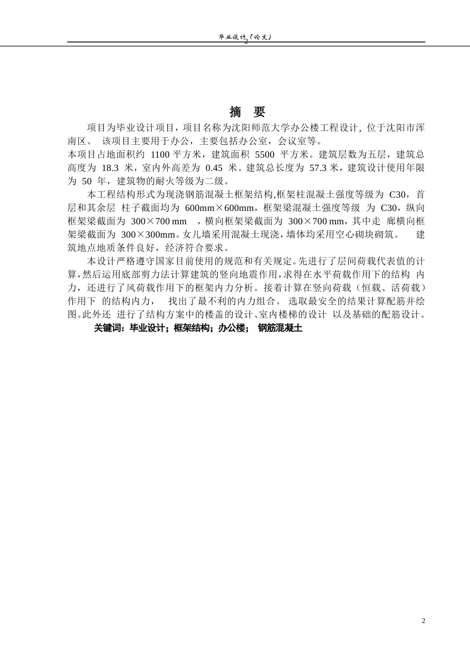 23年WP土木工程 沈阳师范大学办公楼工程设计 ).doc-约101460字符.docx_第4页