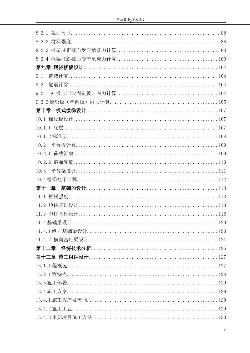 23年WP土木工程 沈阳师范大学办公楼工程设计 ).doc-约101460字符.docx_第8页